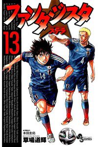 ファンタジスタ ステラ 13巻