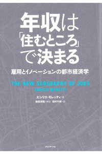 年収は「住むところ」で決まる 雇用とイノベーションの都市経済学