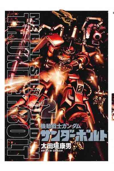 機動戦士ガンダム サンダーボルト  2巻