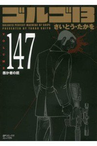 ゴルゴ13　147巻