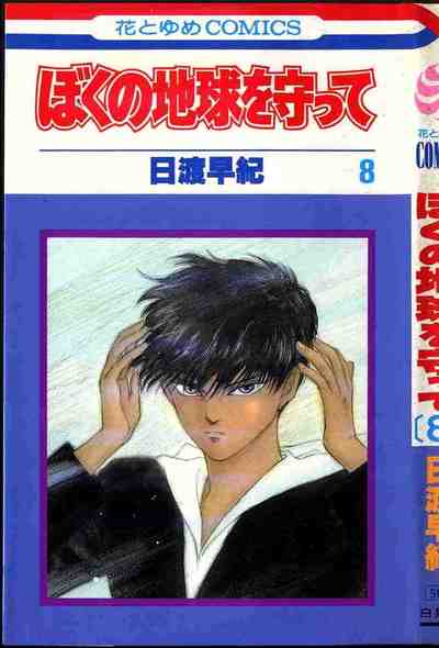 ぼくの地球を守って 8巻