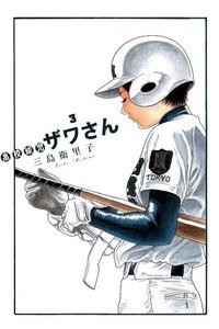 高校球児 ザワさん 3巻