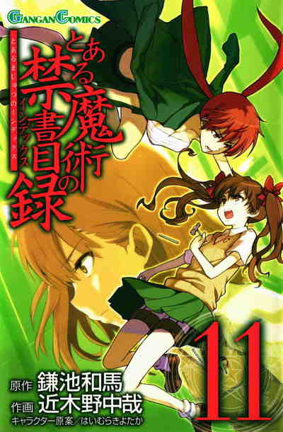 とある魔術の禁書目録 11巻