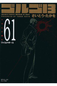 ゴルゴ13　61巻