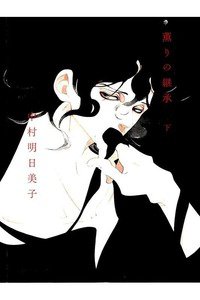 薫りの継承 下 