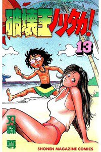 破壊王ノリタカ! 13巻