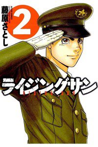 ライジングサン 2巻