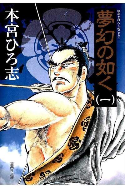 夢幻の如く  1巻