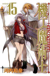 機工魔術士 enchanter 15巻