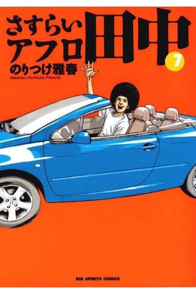 さすらいアフロ田中 7巻