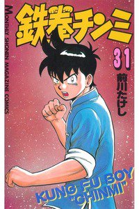 鉄拳チンミ 31巻