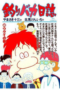 釣りバカ日誌 48巻