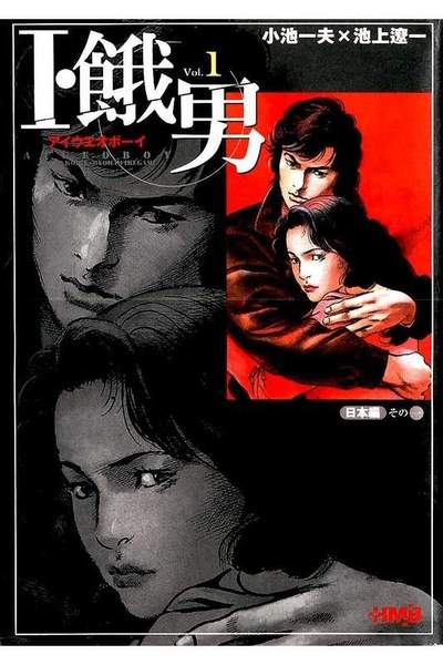 I・餓男（アイウエオボーイ） 1巻