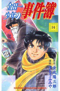 金田一少年の事件簿 14巻