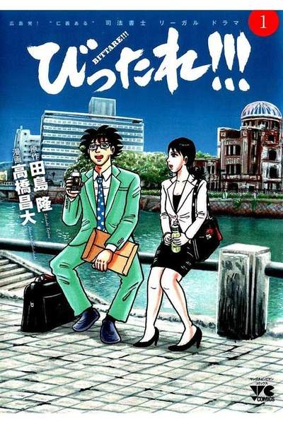 びったれ! ! !   1巻