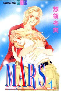 MARS(マーズ)  1巻