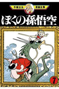 ぼくの孫悟空  7巻