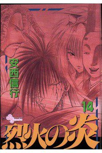 烈火の炎 14巻