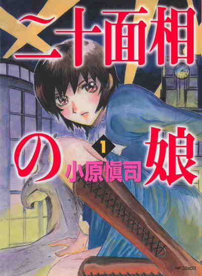 二十面相の娘 1巻