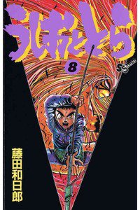 うしおととら 8巻
