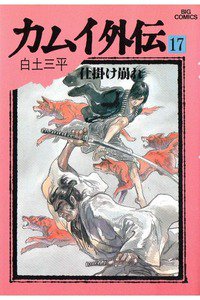 カムイ外伝 17巻