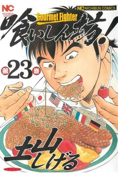 喰いしん坊! 23巻