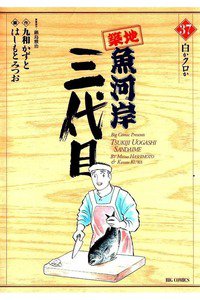築地魚河岸三代目 37巻
