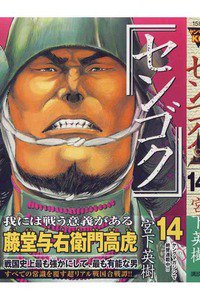 センゴク 14巻