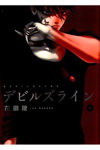 デビルズライン 4巻
