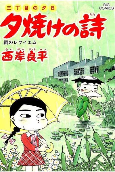 三丁目の夕日  焼けの詩 59巻