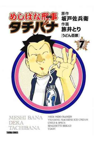 めしばな刑事タチバナ 7巻