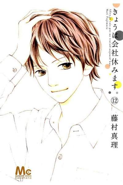きょうは会社休みます。 12巻