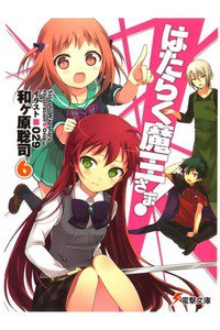 はたらく魔王さま!  6巻