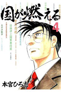 国が燃える  4巻