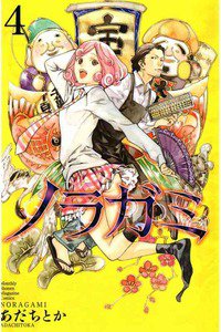 ノラガミ 4巻