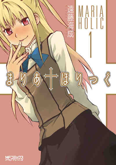 まりあ・ほりっく 1巻