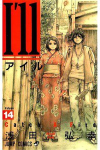 I'll(アイル) 14巻