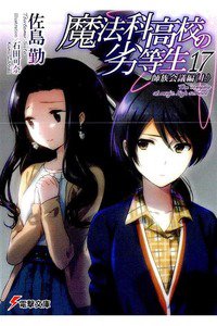 魔法科高校の劣等生 17巻