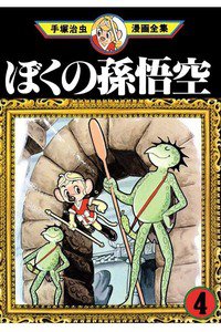 ぼくの孫悟空  4巻