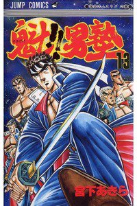 魁!!男塾 13巻