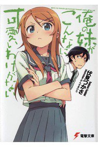 俺の妹がこんなに可愛いわけがない　1巻