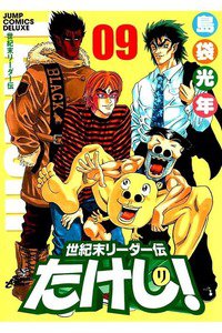 世紀末リーダー伝たけし!　9巻