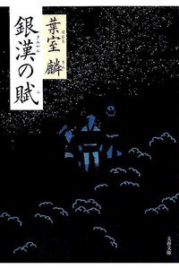銀漢の賦(ぎんかんのふ)