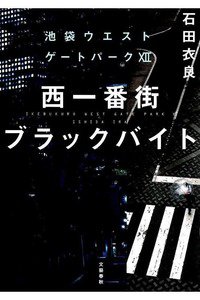 西一番街ブラックバイト 池袋ウエストゲートパークXII
