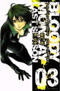 BLOODY MONDAY ラストシーズン  3巻