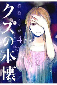 クズの本懐 4巻