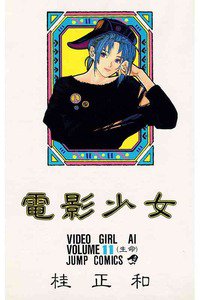 電影少女（でんえいしょうじょ、ビデオガール） 11巻