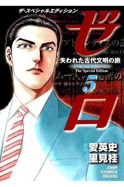 ゼロ The Special Edition  5巻