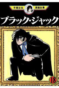 ブラック・ジャック 18巻