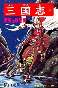 三国志 12巻